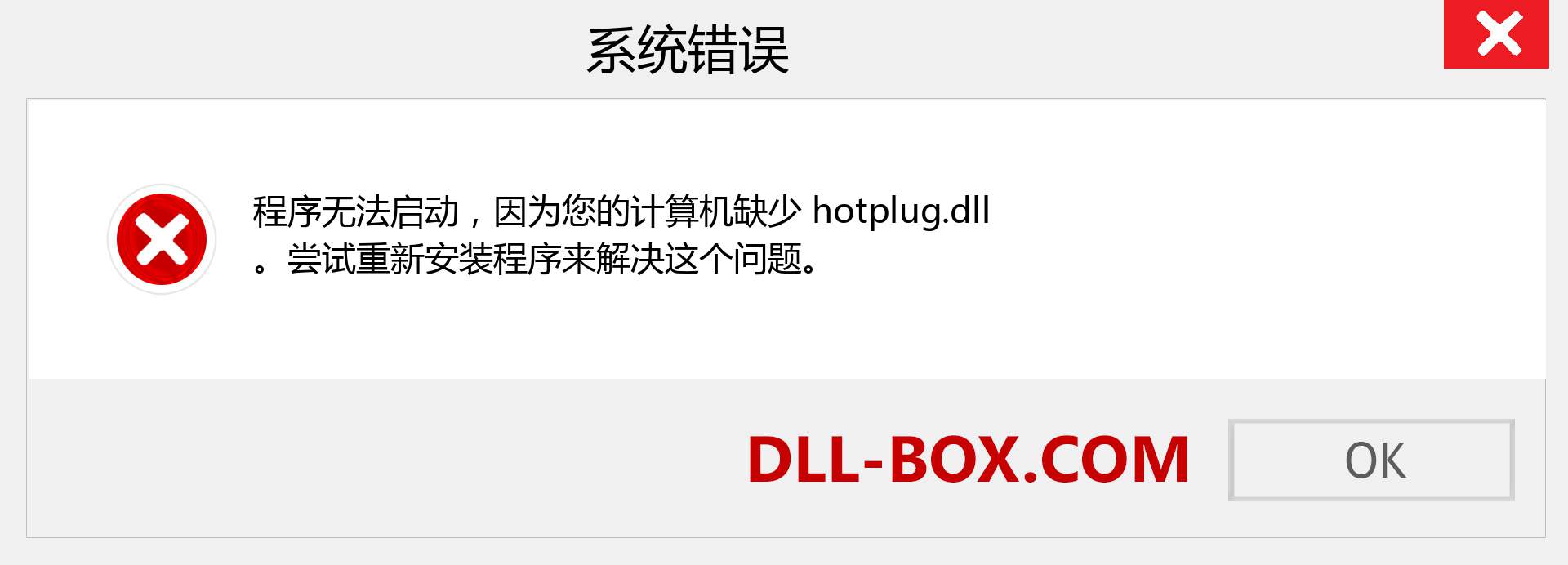 hotplug.dll 文件丢失？。 适用于 Windows 7、8、10 的下载 - 修复 Windows、照片、图像上的 hotplug dll 丢失错误